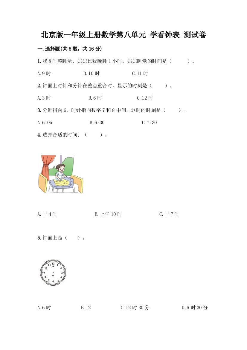 北京版一年级上册数学第八单元-学看钟表-测试卷及参考答案(新)