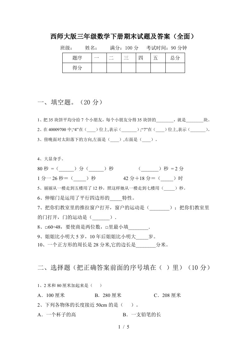 西师大版三年级数学下册期末试题及答案全面