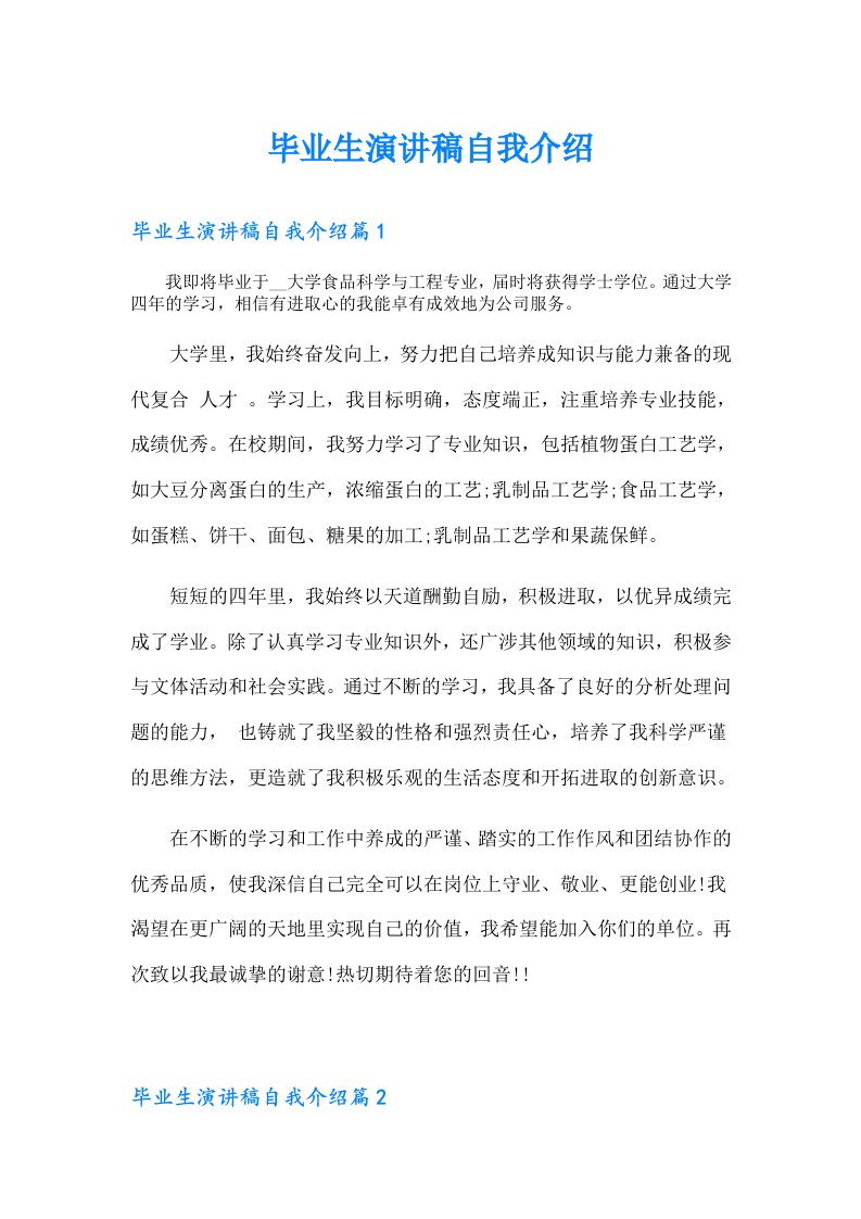 毕业生演讲稿自我介绍