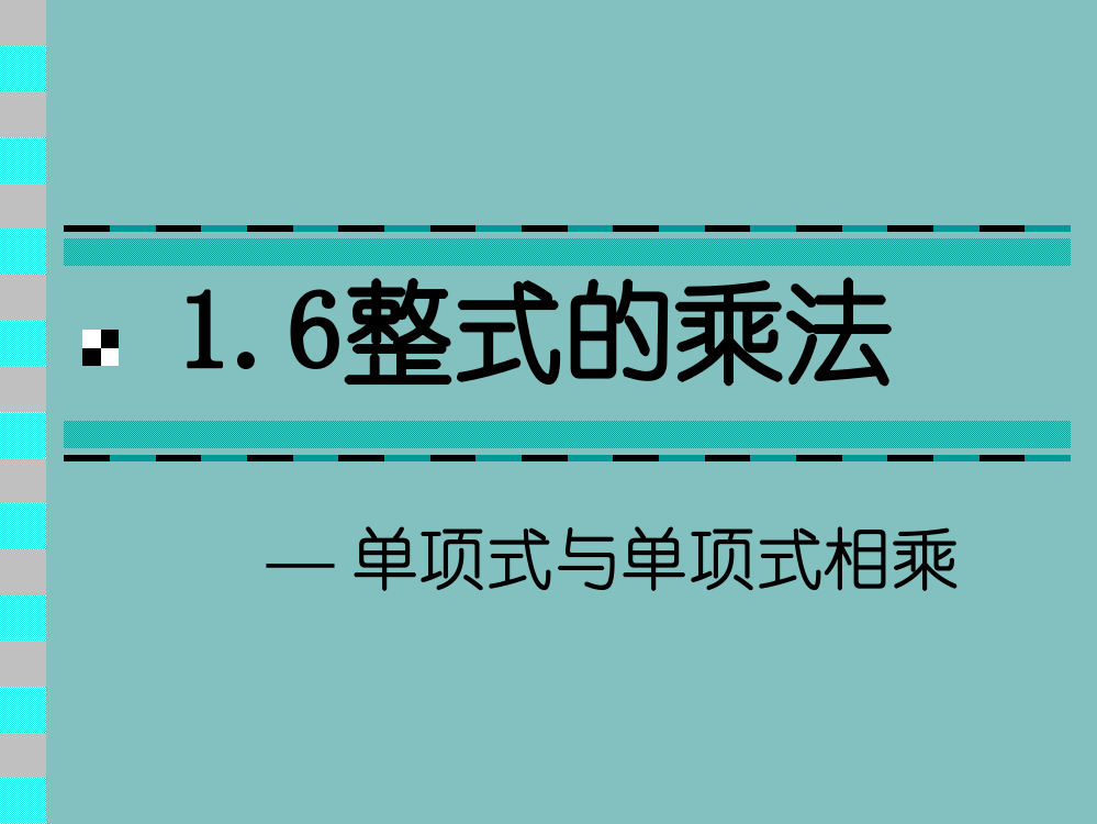 16整式的乘法-—-单项式与单项式相乘