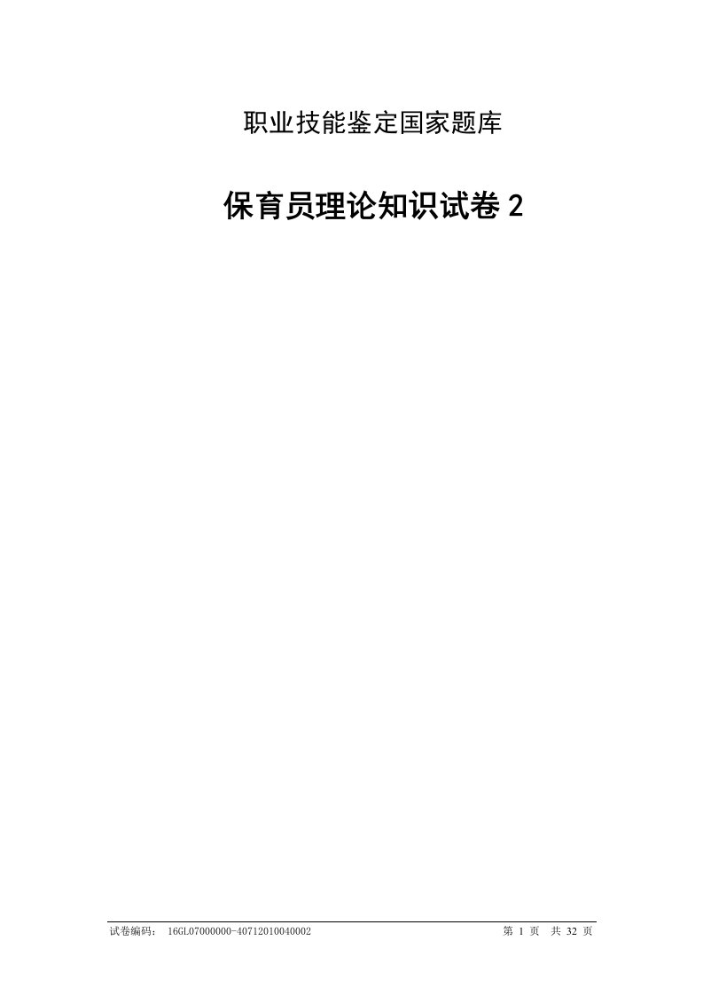 职业技能鉴定国家题库保育员理论知识试卷2