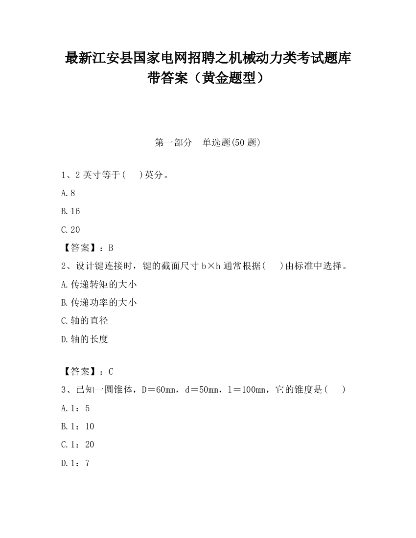 最新江安县国家电网招聘之机械动力类考试题库带答案（黄金题型）