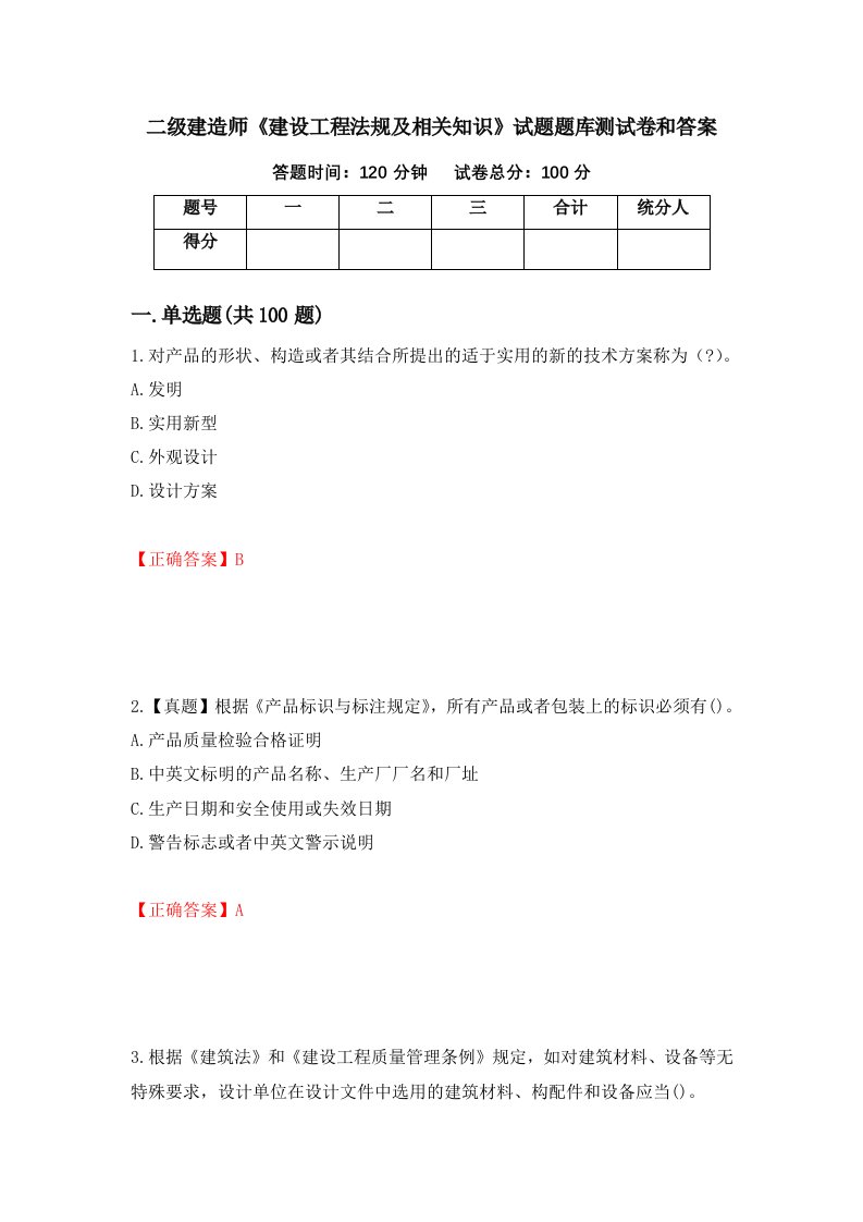 二级建造师建设工程法规及相关知识试题题库测试卷和答案43