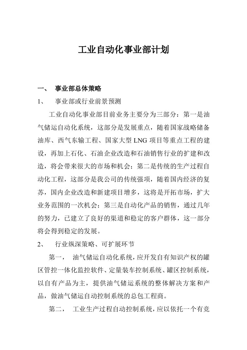 工业自动化事业部营销计划