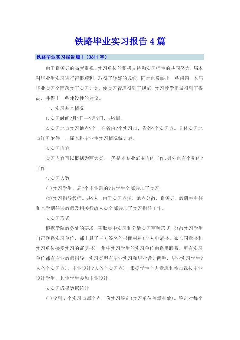 铁路毕业实习报告4篇