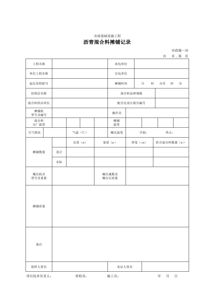 建筑工程-226沥青混合料摊铺记录