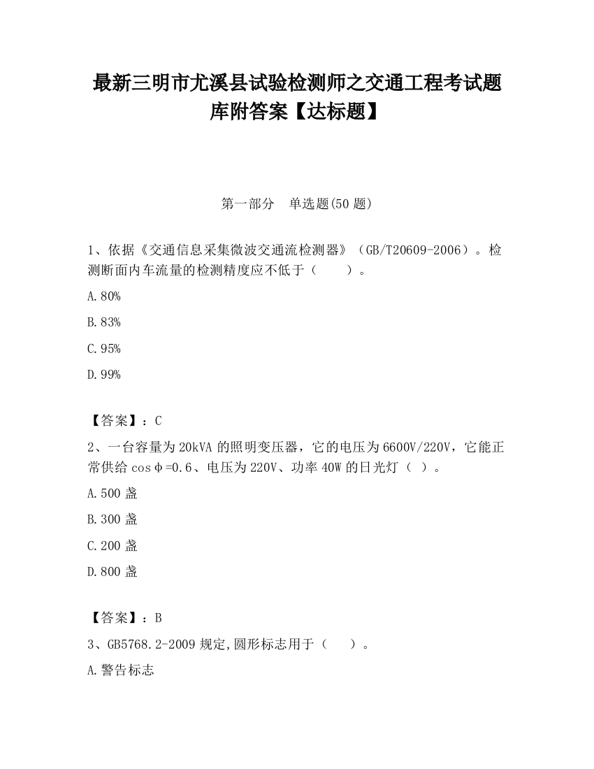 最新三明市尤溪县试验检测师之交通工程考试题库附答案【达标题】