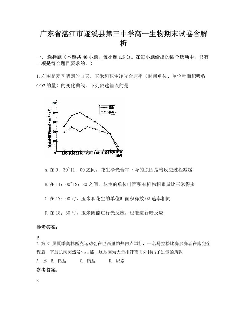 广东省湛江市遂溪县第三中学高一生物期末试卷含解析