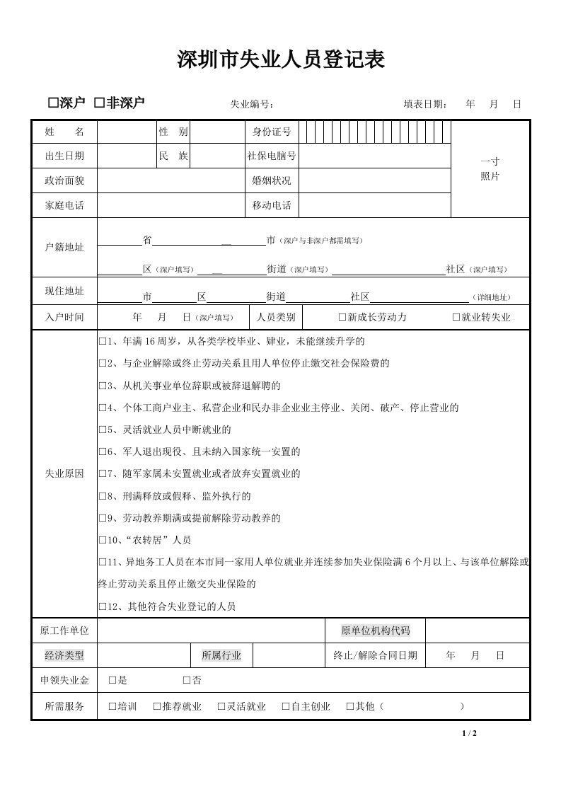 精品文档深圳市失业人员登记表