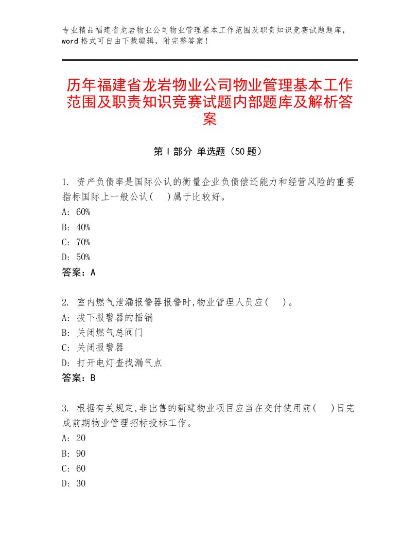 历年福建省龙岩物业公司物业管理基本工作范围及职责知识竞赛试题内部题库及解析答案