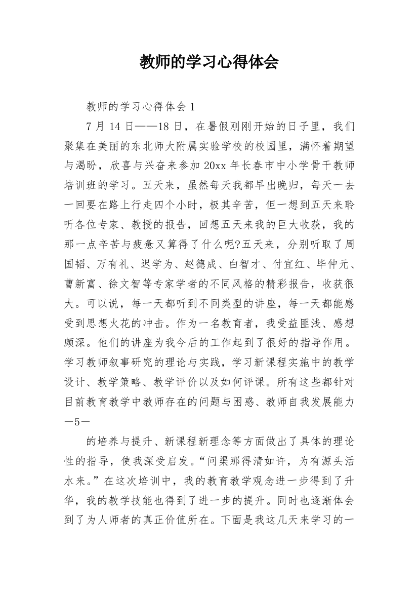 教师的学习心得体会