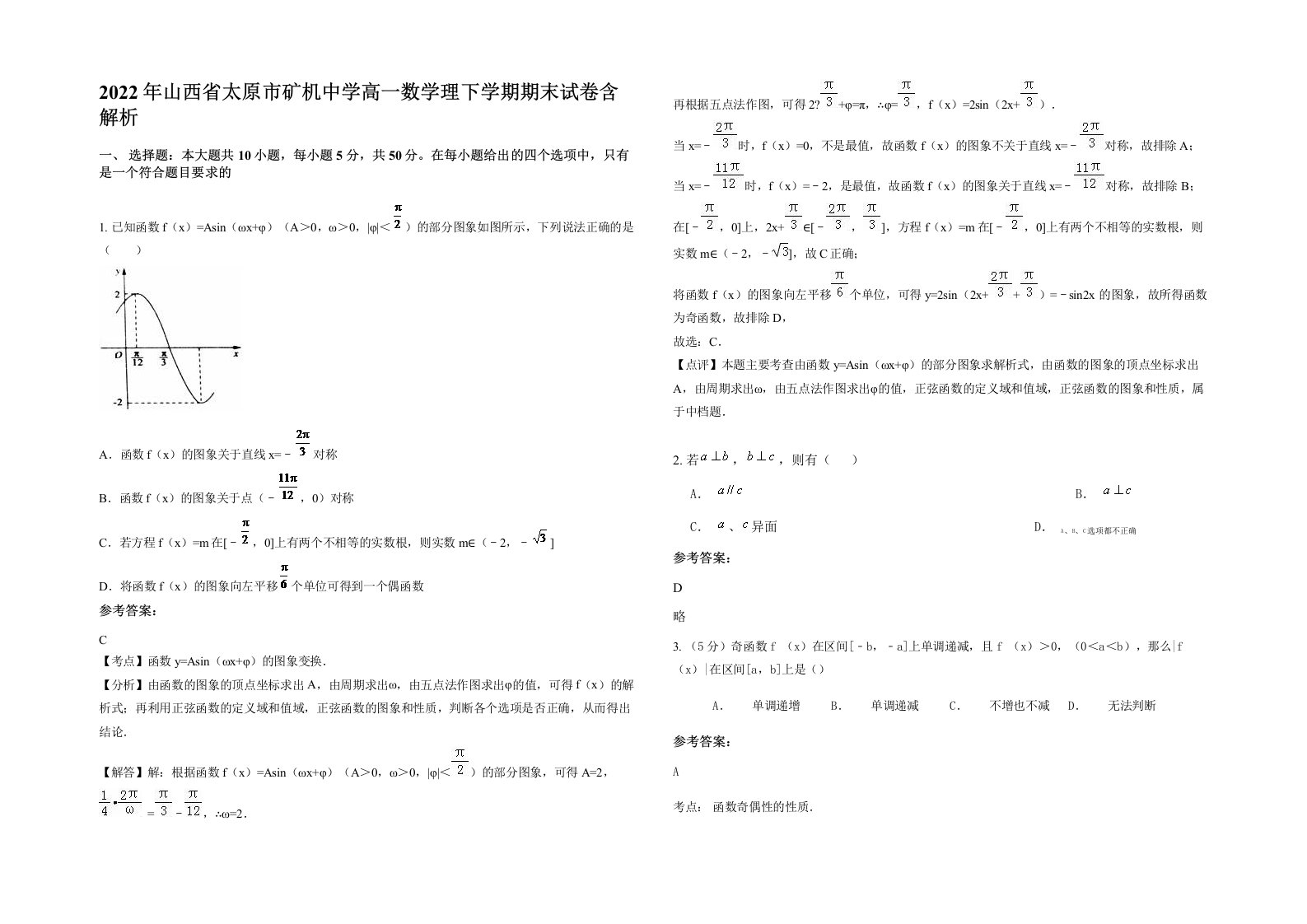 2022年山西省太原市矿机中学高一数学理下学期期末试卷含解析