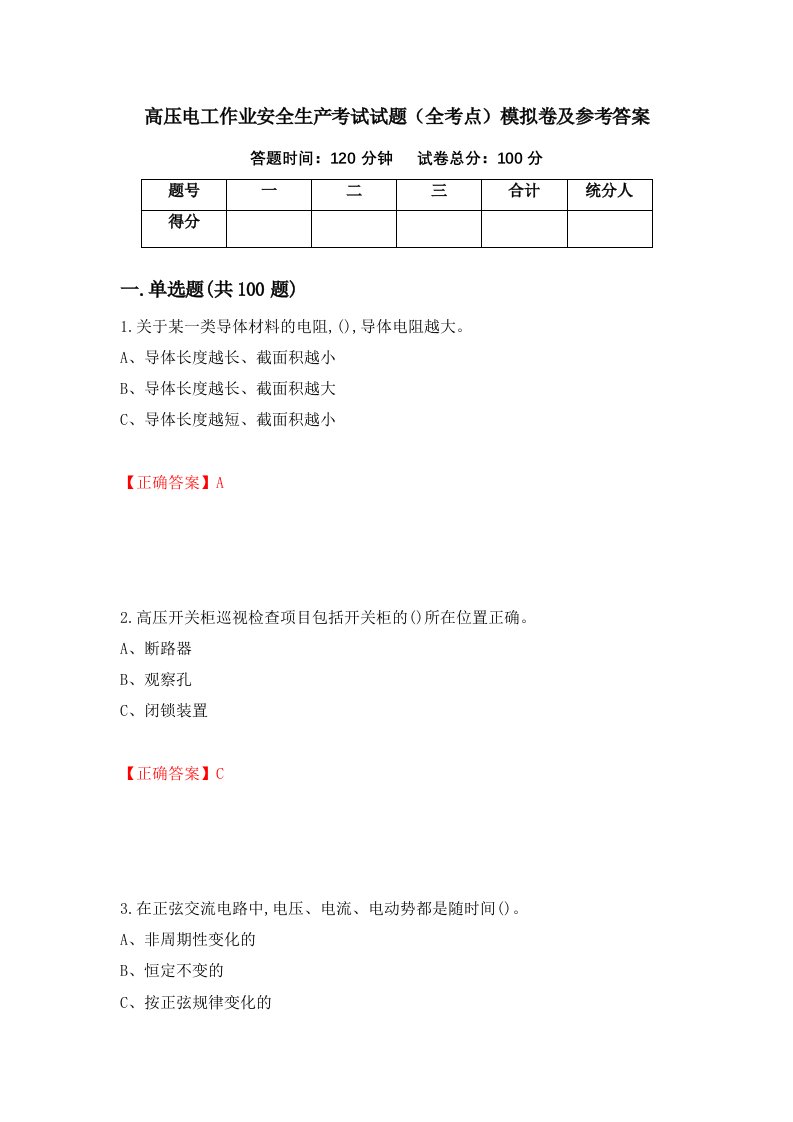 高压电工作业安全生产考试试题全考点模拟卷及参考答案第39卷