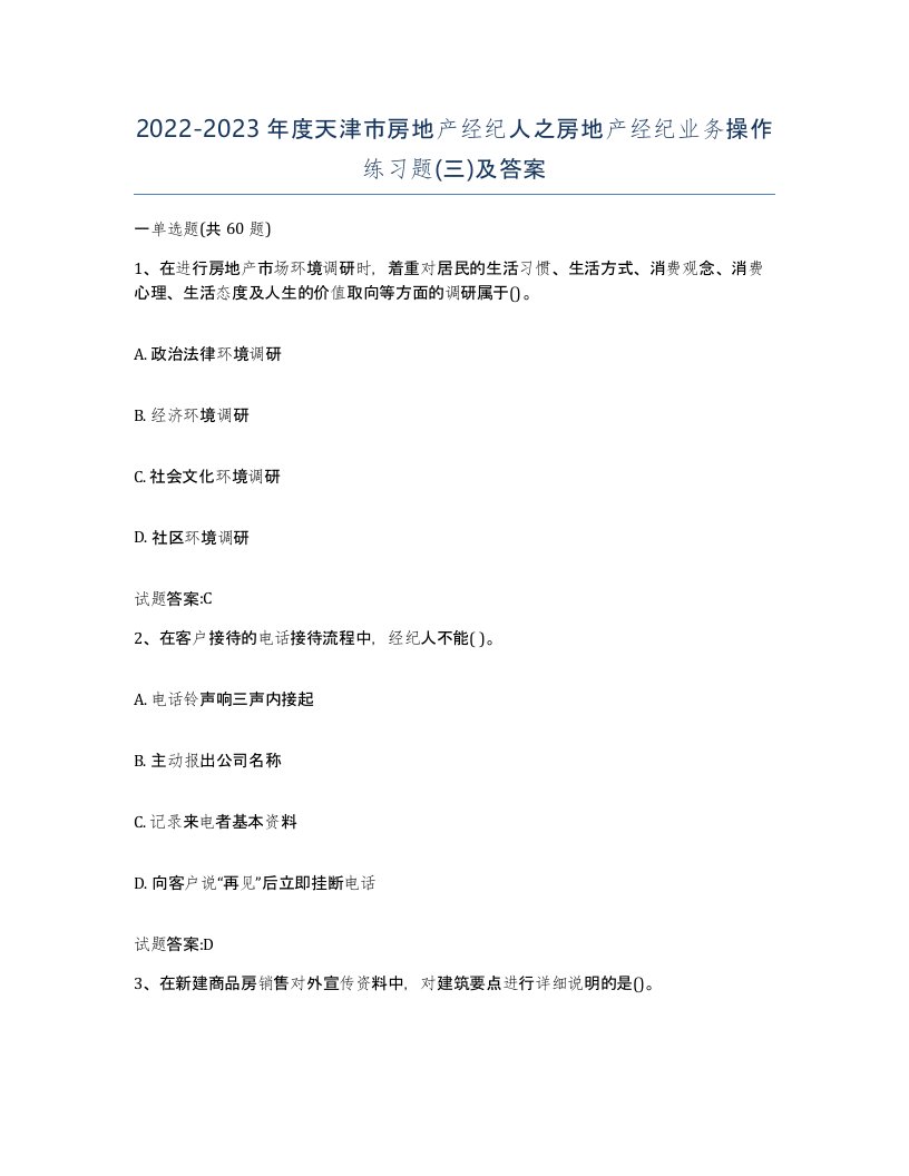 2022-2023年度天津市房地产经纪人之房地产经纪业务操作练习题三及答案