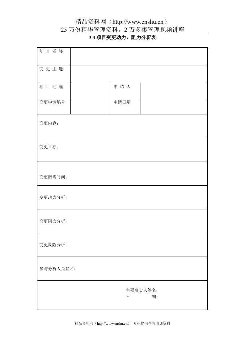 3.3项目变更动力、阻力分析表