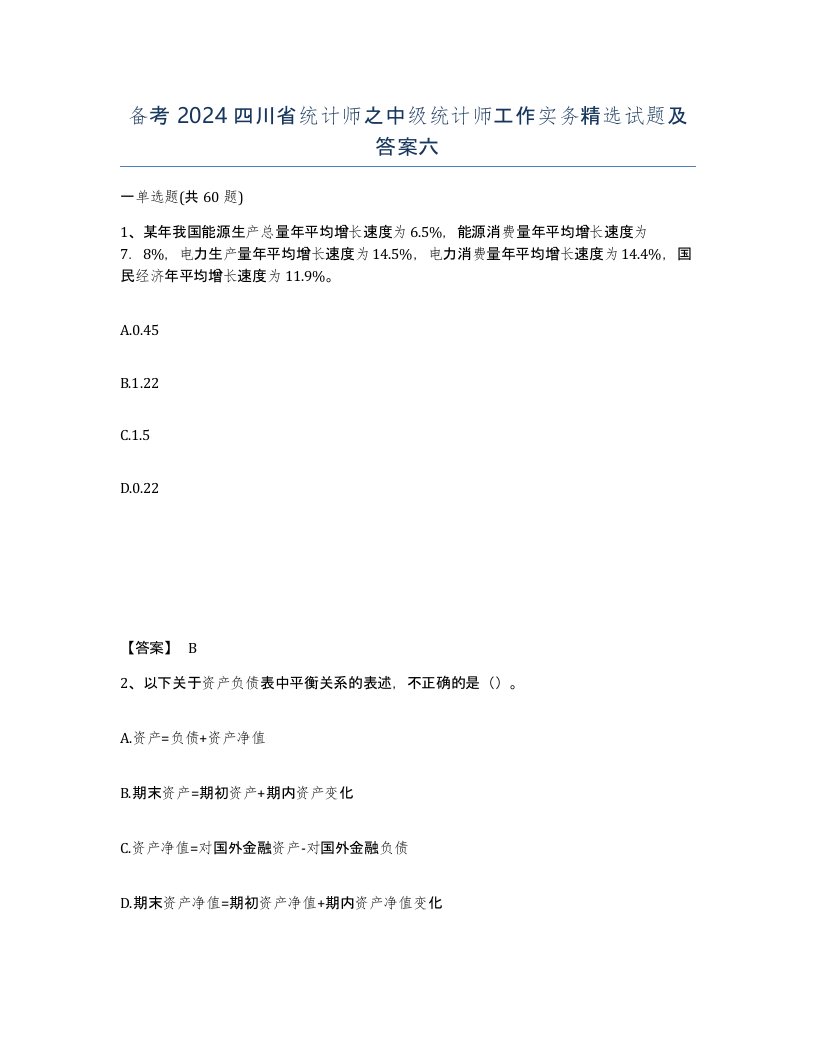 备考2024四川省统计师之中级统计师工作实务试题及答案六