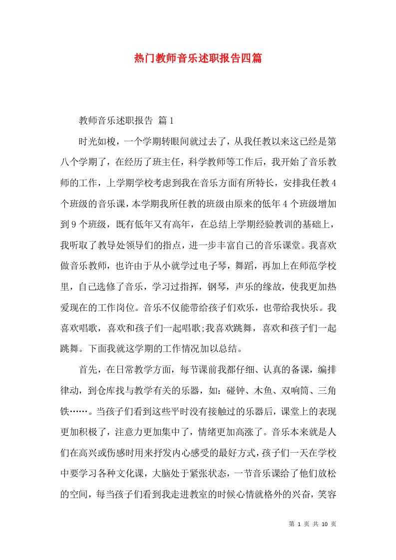 热门教师音乐述职报告四篇