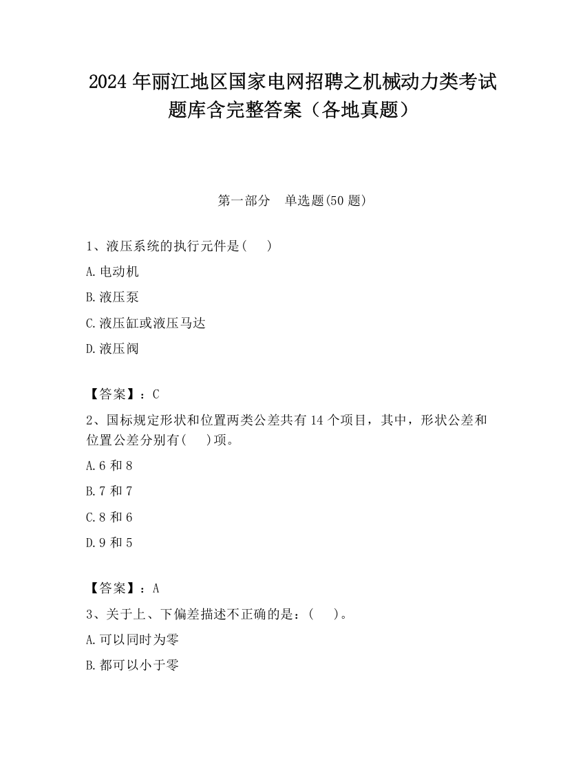 2024年丽江地区国家电网招聘之机械动力类考试题库含完整答案（各地真题）