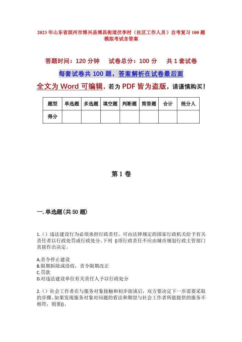 2023年山东省滨州市博兴县博昌街道伏李村社区工作人员自考复习100题模拟考试含答案