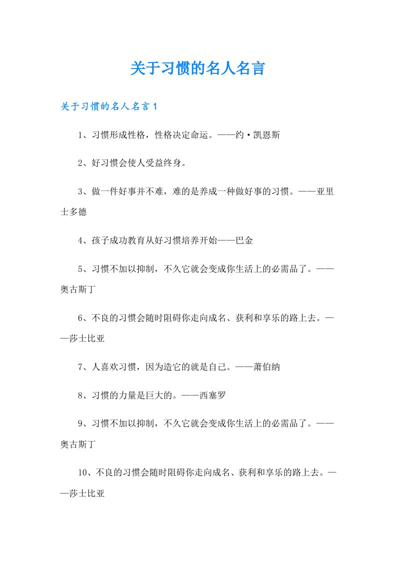 关于习惯的名人名言