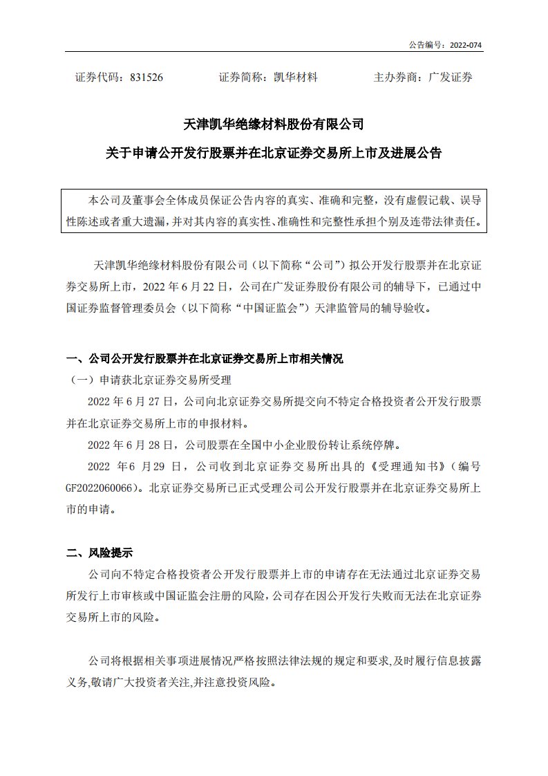 北交所-[临时公告]凯华材料:关于申请公开发行股票并在北京证券交易所上市及进展公告-20220630