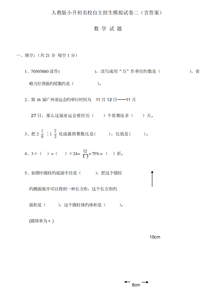 2023年人教版小升初名校自主招生数学模拟试卷二含答案