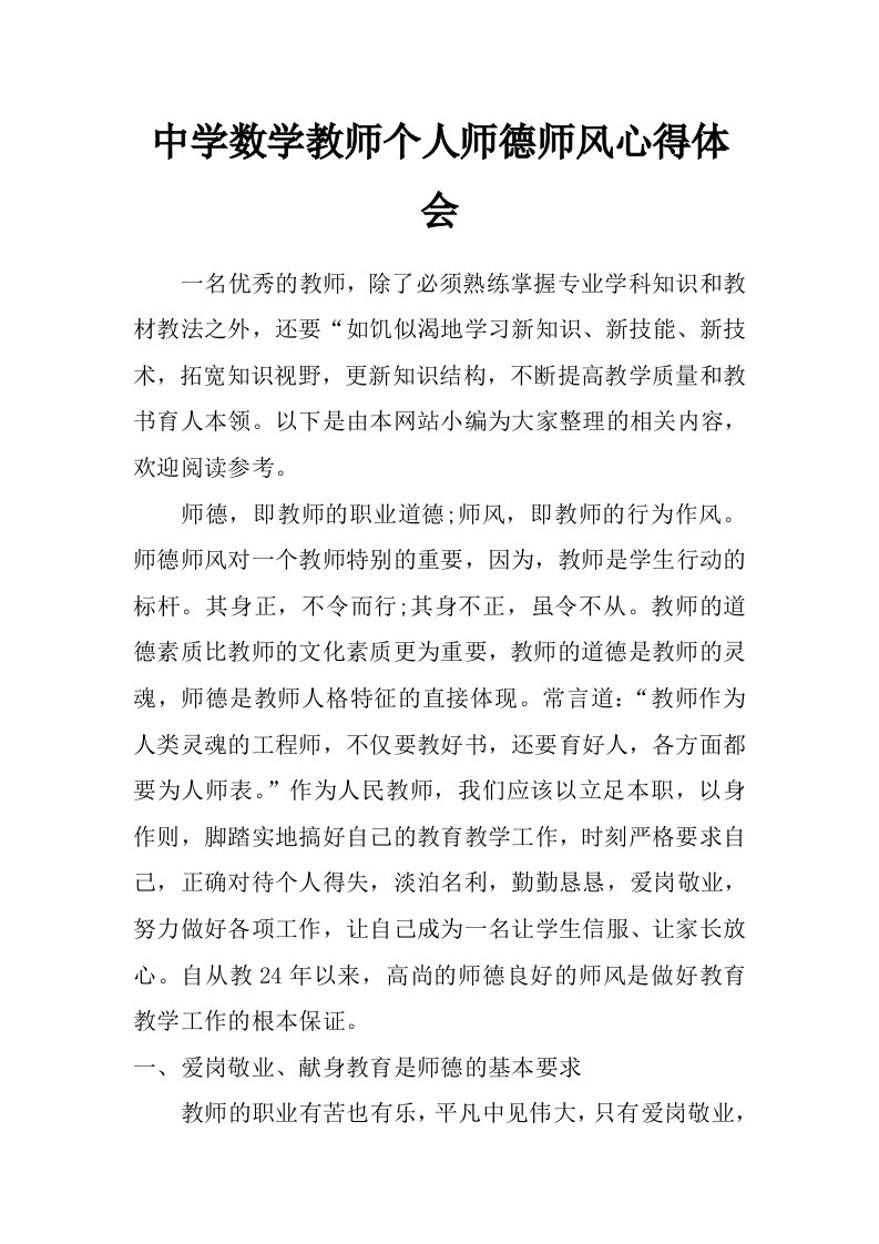 中学数学教师个人师德师风心得体会