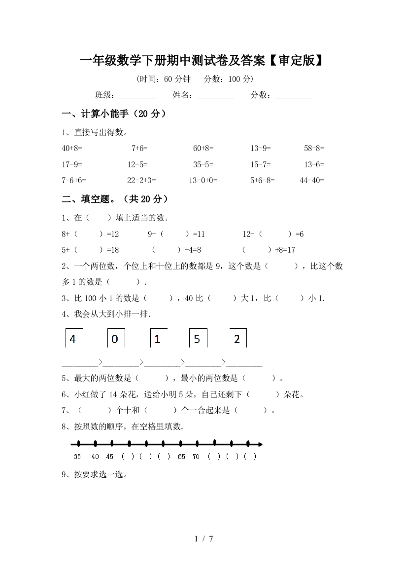 一年级数学下册期中测试卷及答案【审定版】