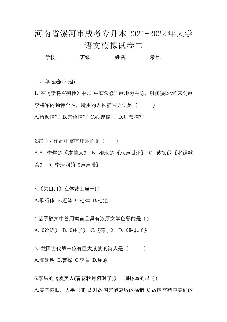 河南省漯河市成考专升本2021-2022年大学语文模拟试卷二