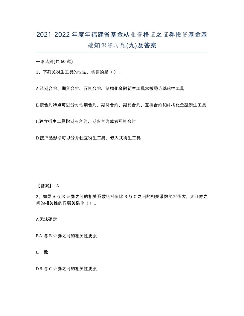 2021-2022年度年福建省基金从业资格证之证券投资基金基础知识练习题九及答案