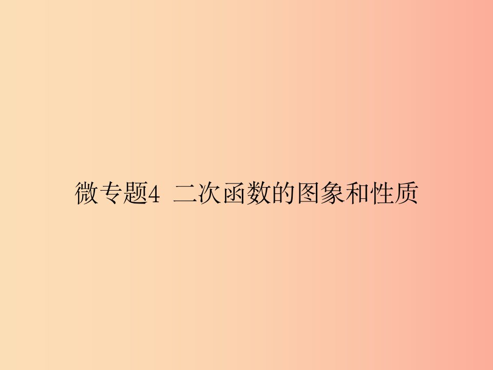 2019年秋九年级数学上册微专题4二次函数的图象和性质习题课件