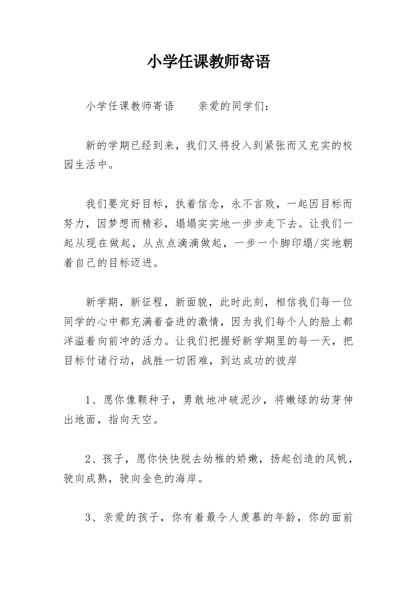 小学任课教师寄语