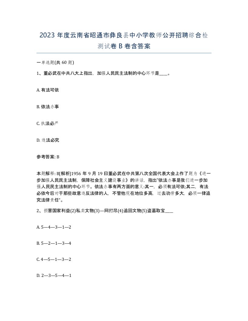 2023年度云南省昭通市彝良县中小学教师公开招聘综合检测试卷B卷含答案