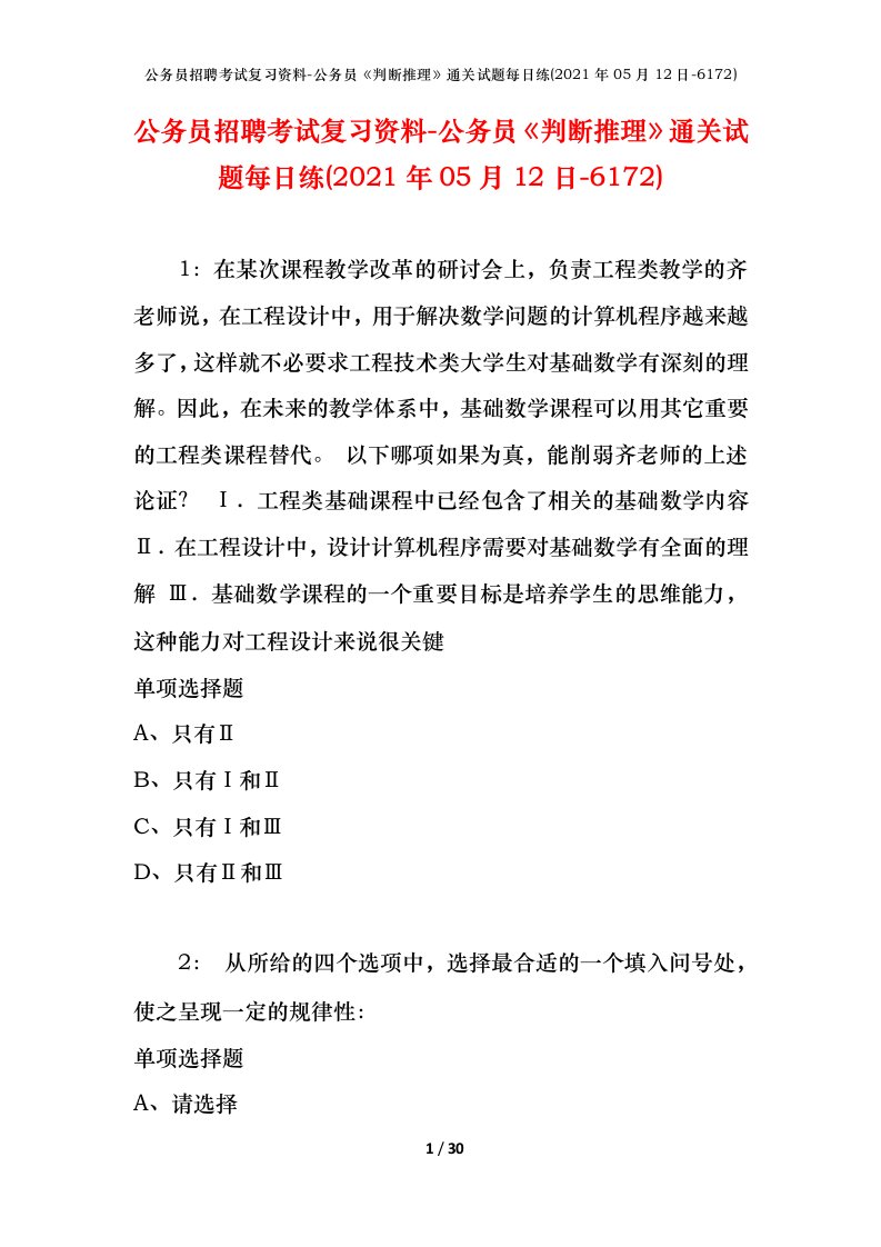 公务员招聘考试复习资料-公务员判断推理通关试题每日练2021年05月12日-6172