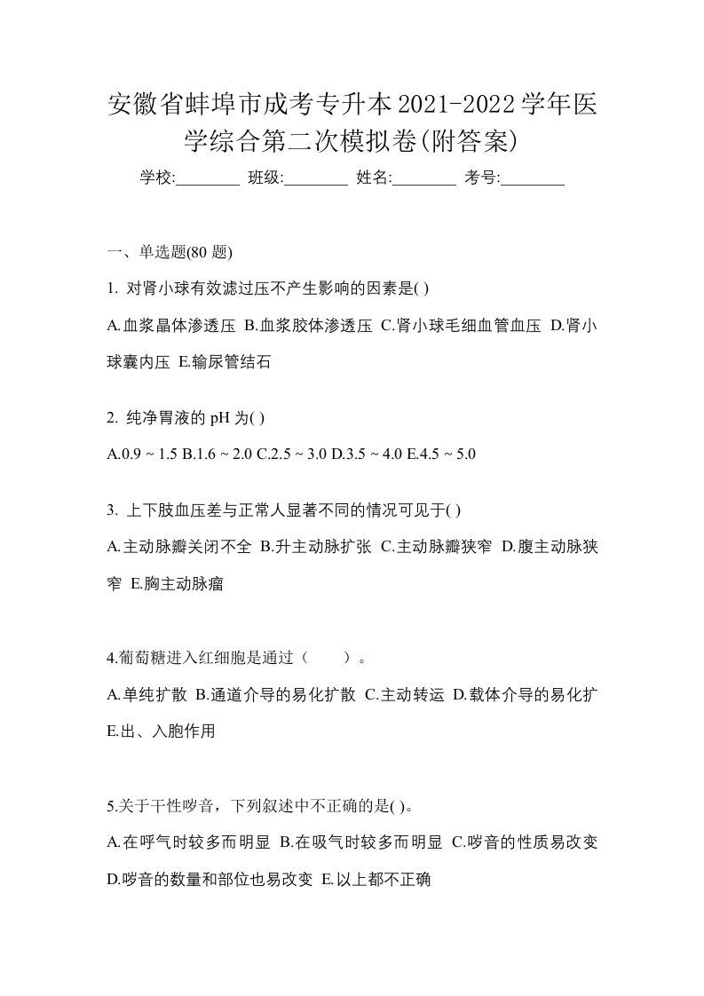 安徽省蚌埠市成考专升本2021-2022学年医学综合第二次模拟卷附答案