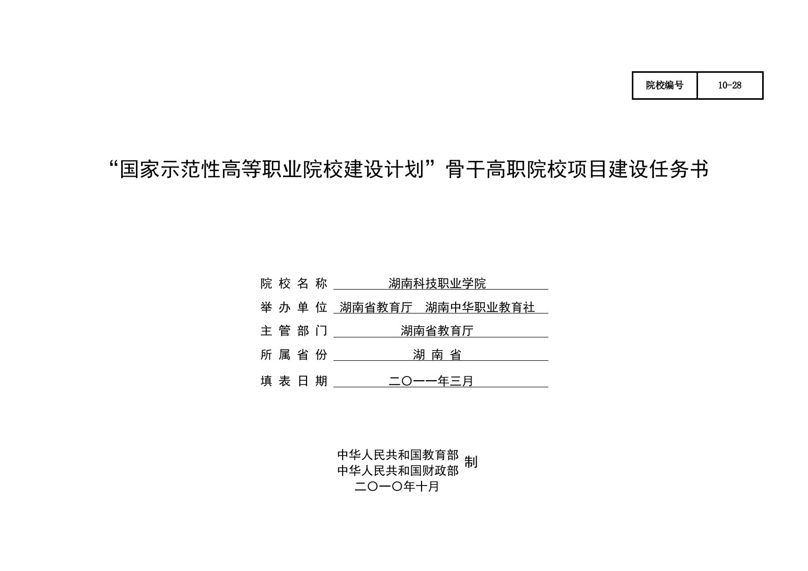 【精品】“国家示范性高等职业院校建设计划”骨干高职院校项目建设任务书