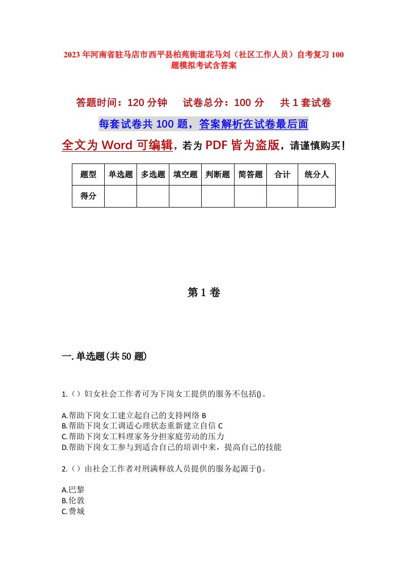 2023年河南省驻马店市西平县柏苑街道花马刘社区工作人员自考复习100题模拟考试含答案