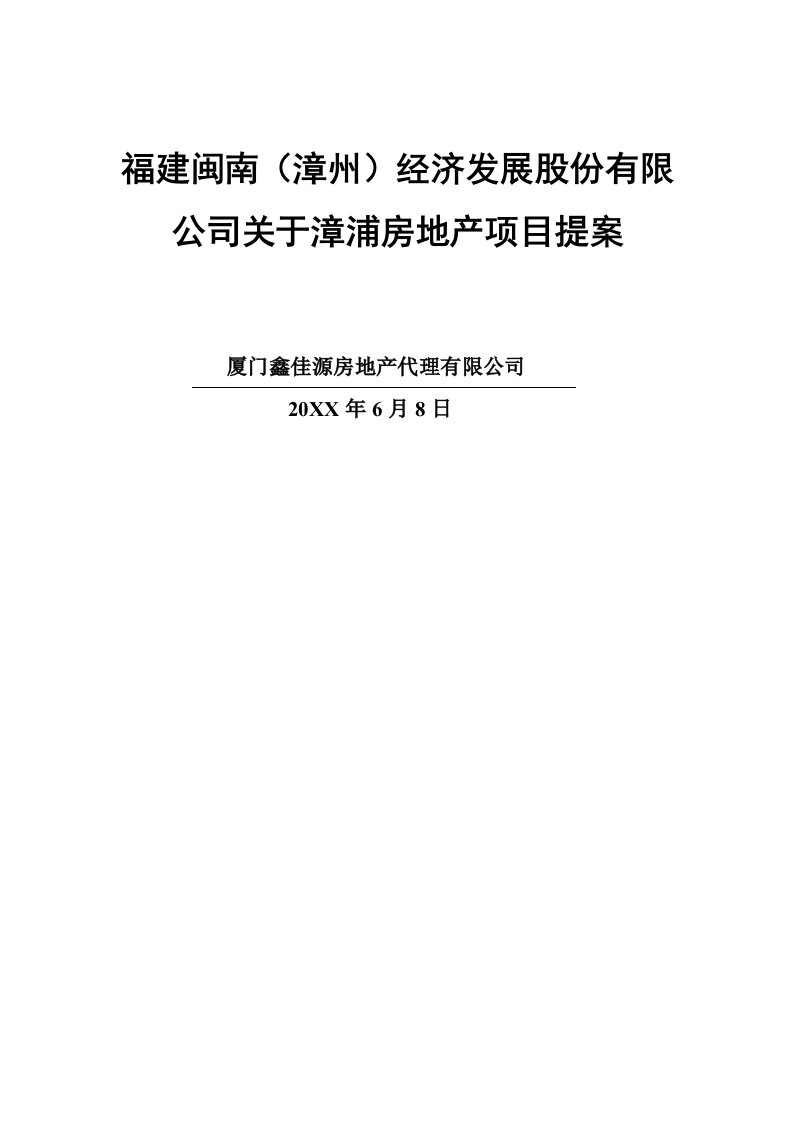 房地产项目管理-福建闽南漳州股份有限公司关于漳浦房地产项目提案