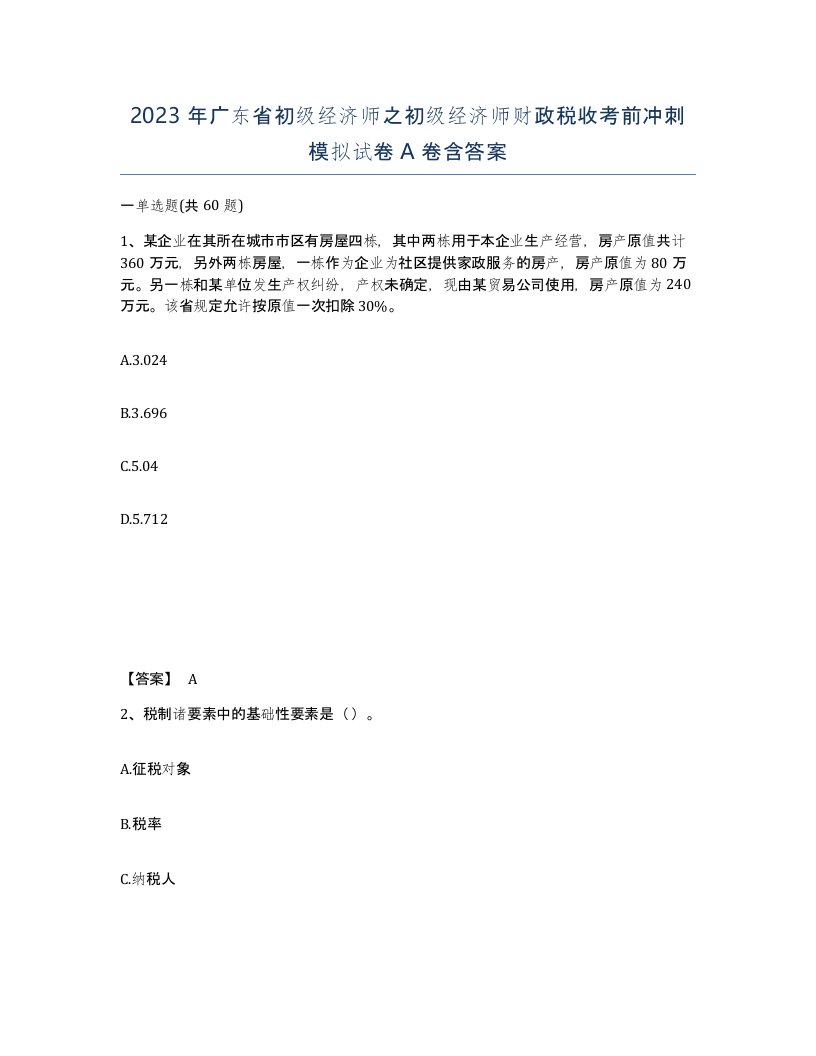 2023年广东省初级经济师之初级经济师财政税收考前冲刺模拟试卷A卷含答案