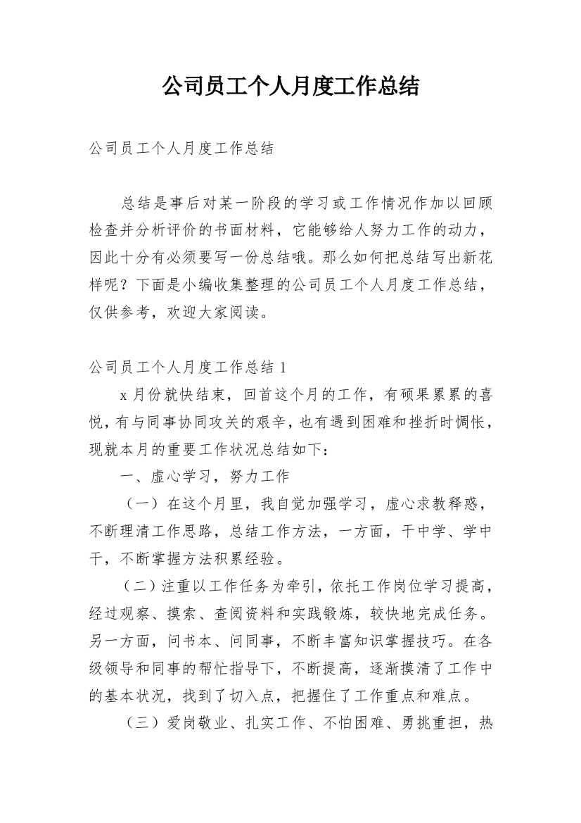 公司员工个人月度工作总结_13