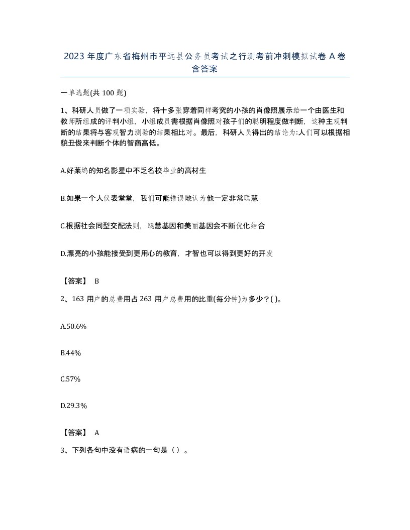 2023年度广东省梅州市平远县公务员考试之行测考前冲刺模拟试卷A卷含答案