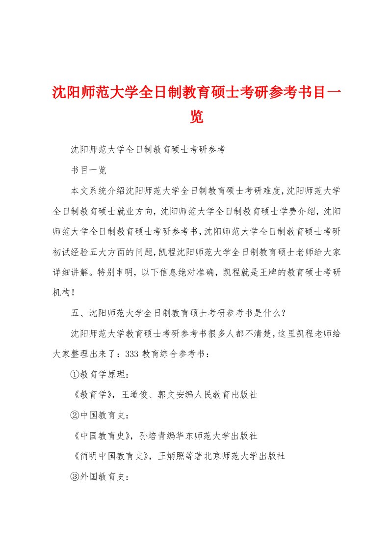 沈阳师范大学全日制教育硕士考研参考书目一览