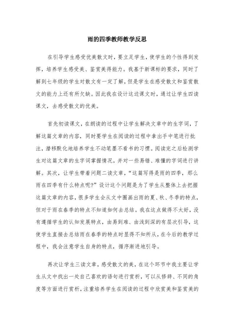 雨的四季教师教学反思