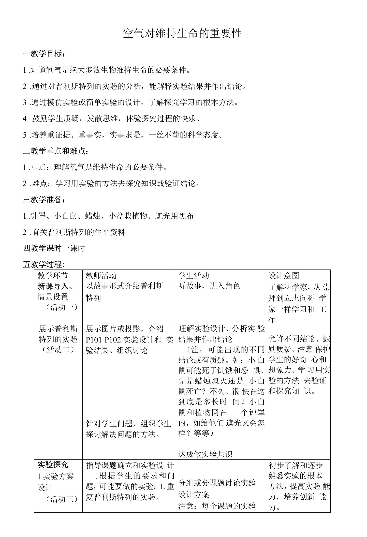 7.7空气对维持生命的重要性-教案-2021-2022学年六年级科学牛津上海版下册