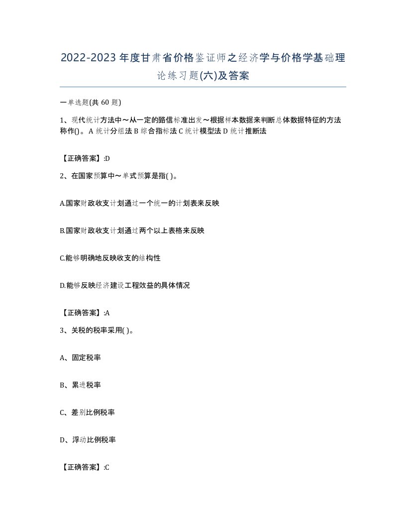 2022-2023年度甘肃省价格鉴证师之经济学与价格学基础理论练习题六及答案