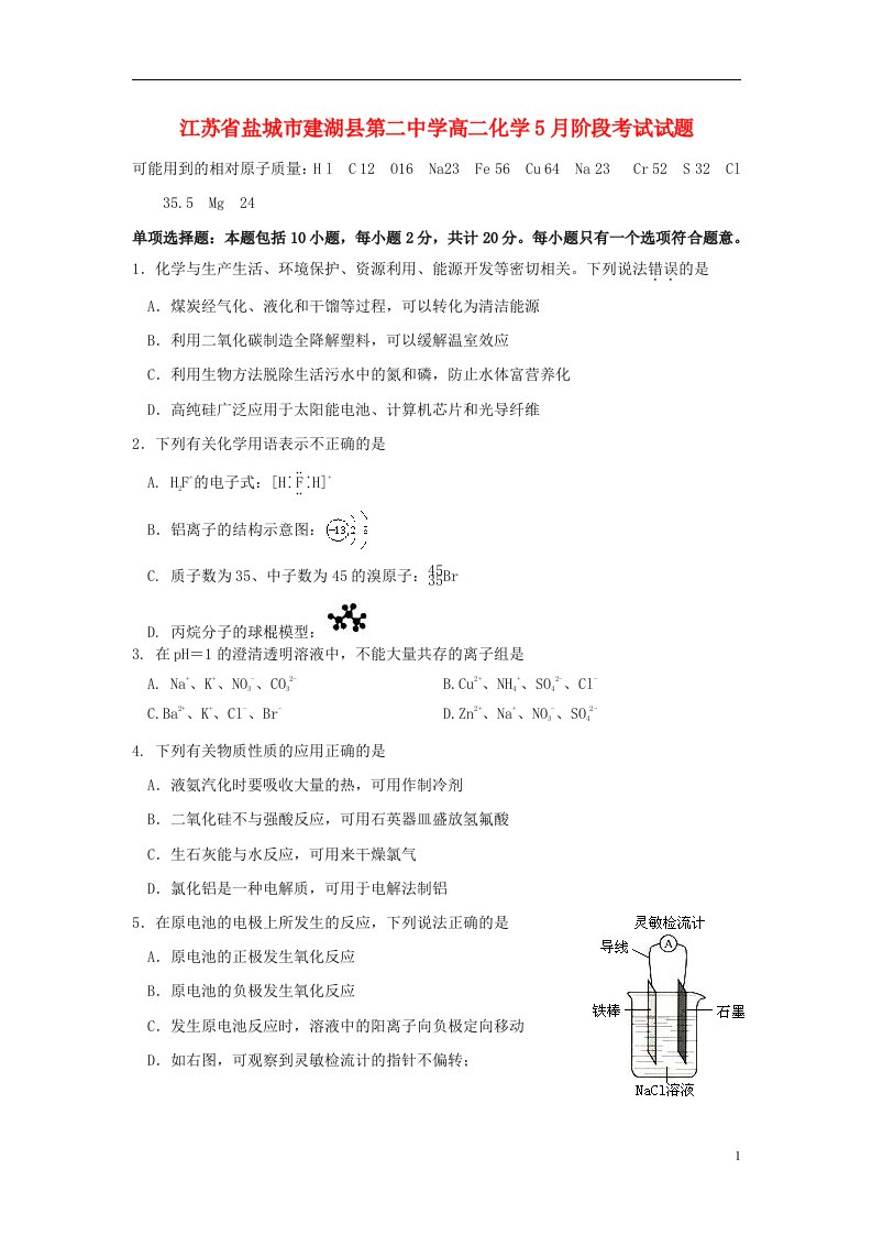 江苏省盐城市建湖县第二中学高二化学5月阶段考试试题