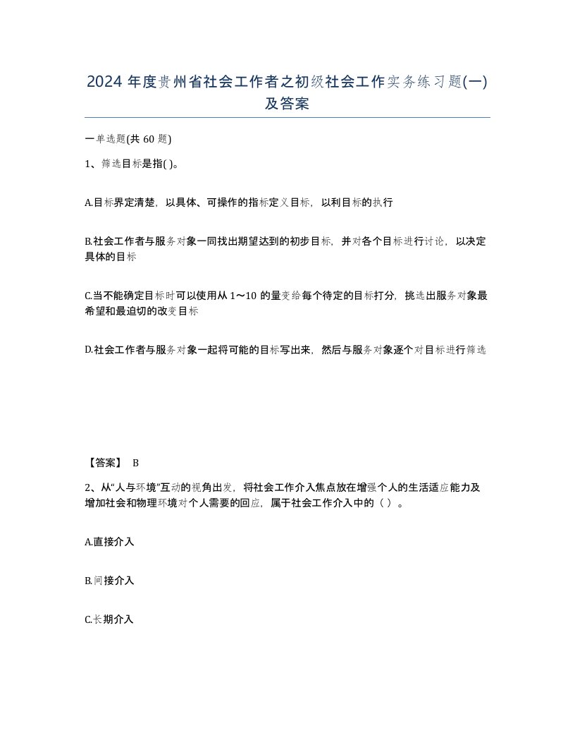 2024年度贵州省社会工作者之初级社会工作实务练习题一及答案