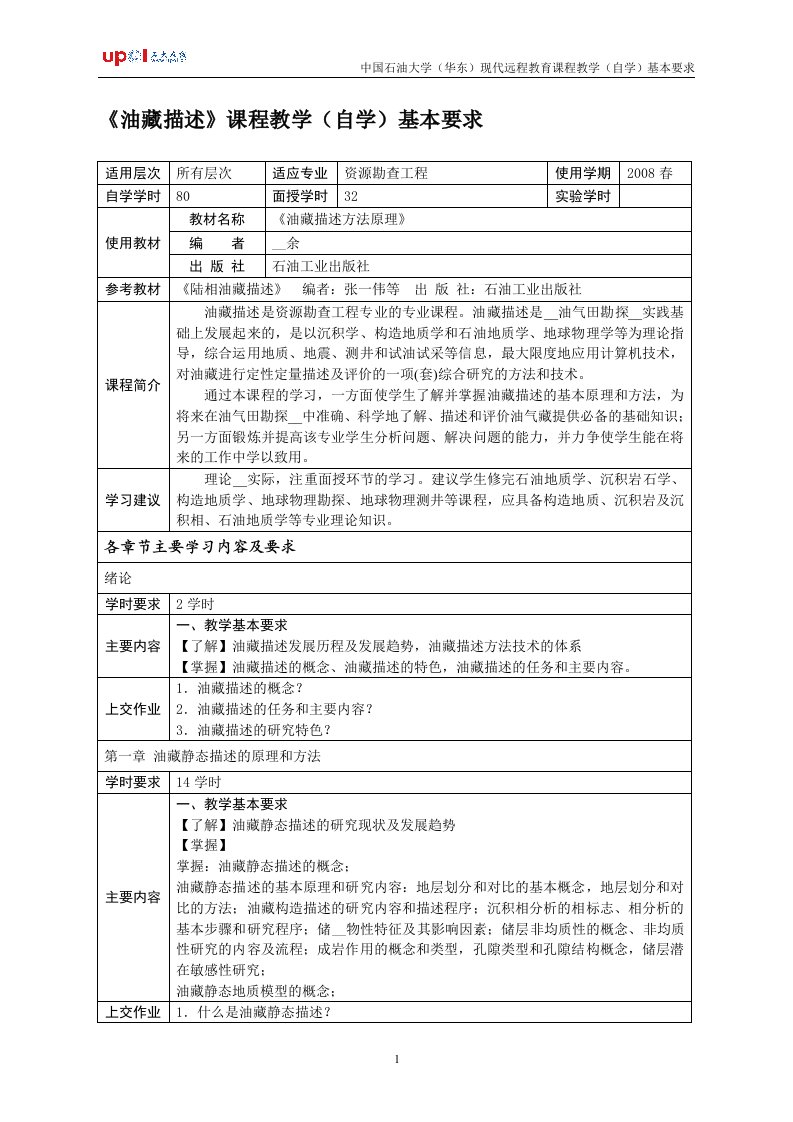 油藏描述课程教学(自学)基本要求