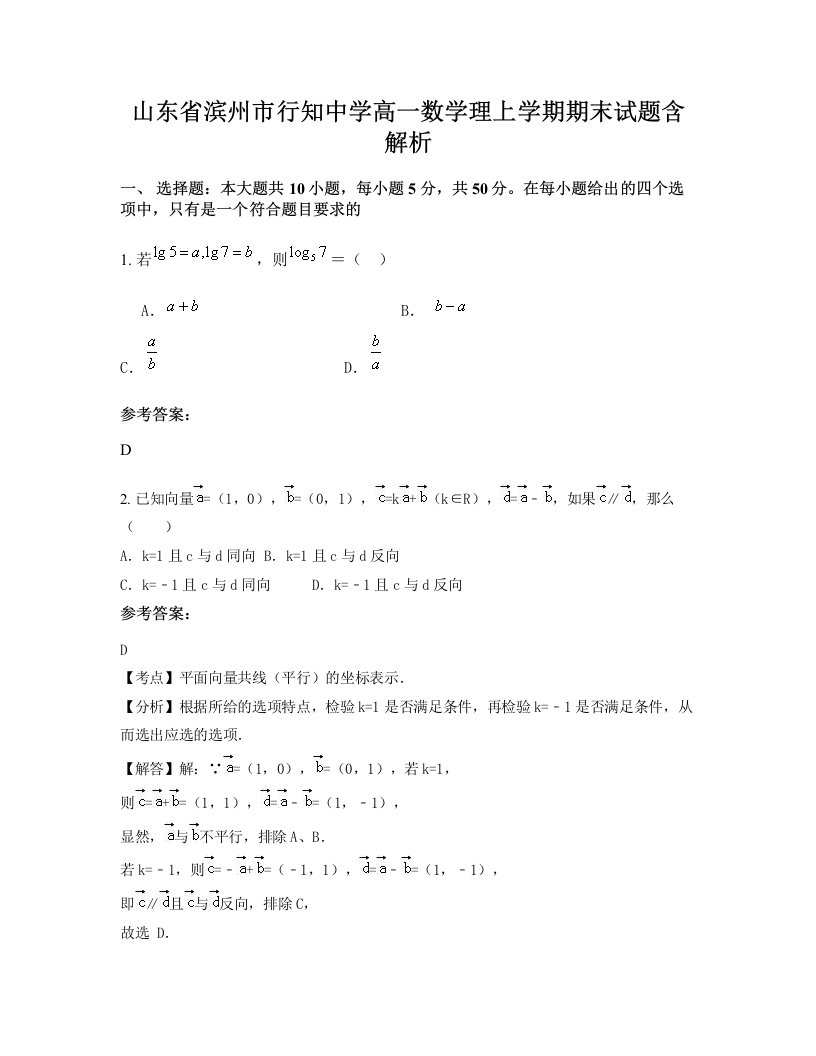 山东省滨州市行知中学高一数学理上学期期末试题含解析