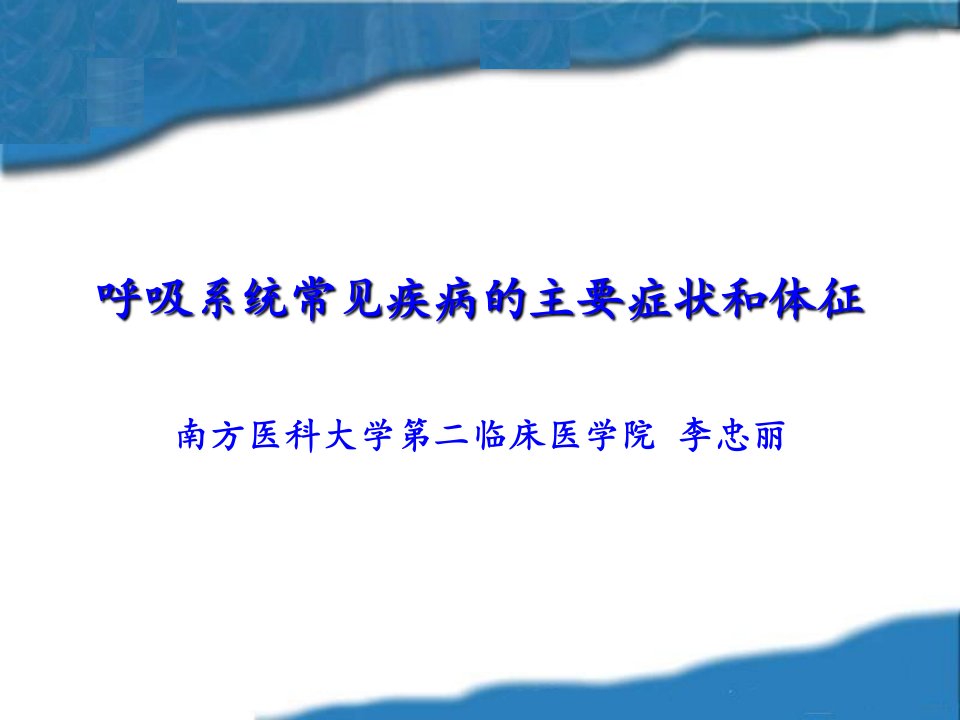 呼吸系统常见症状体征1--诊断学教研室-新-xsq